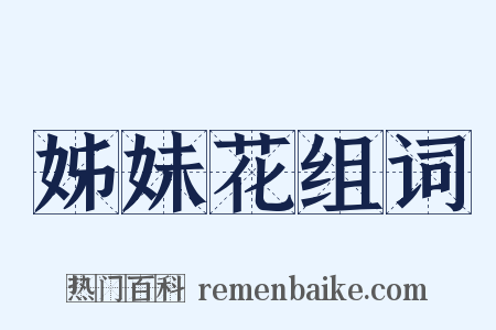 姊妹花组词是什么意思的图片